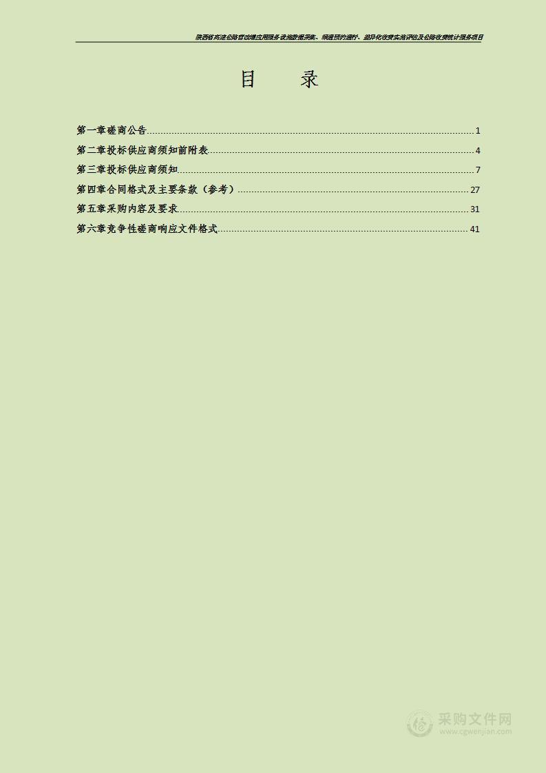 陕西省高速公路营改增应用服务设施数据采集、绿通预约通行、差异化收费实施评估及公路收费统计服务项目