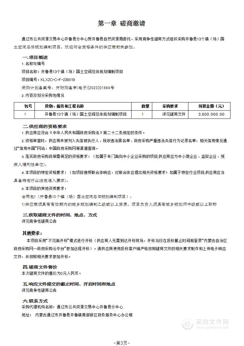 开鲁县13个镇（场）国土空间总体规划编制项目