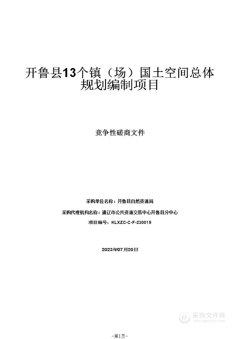 开鲁县13个镇（场）国土空间总体规划编制项目