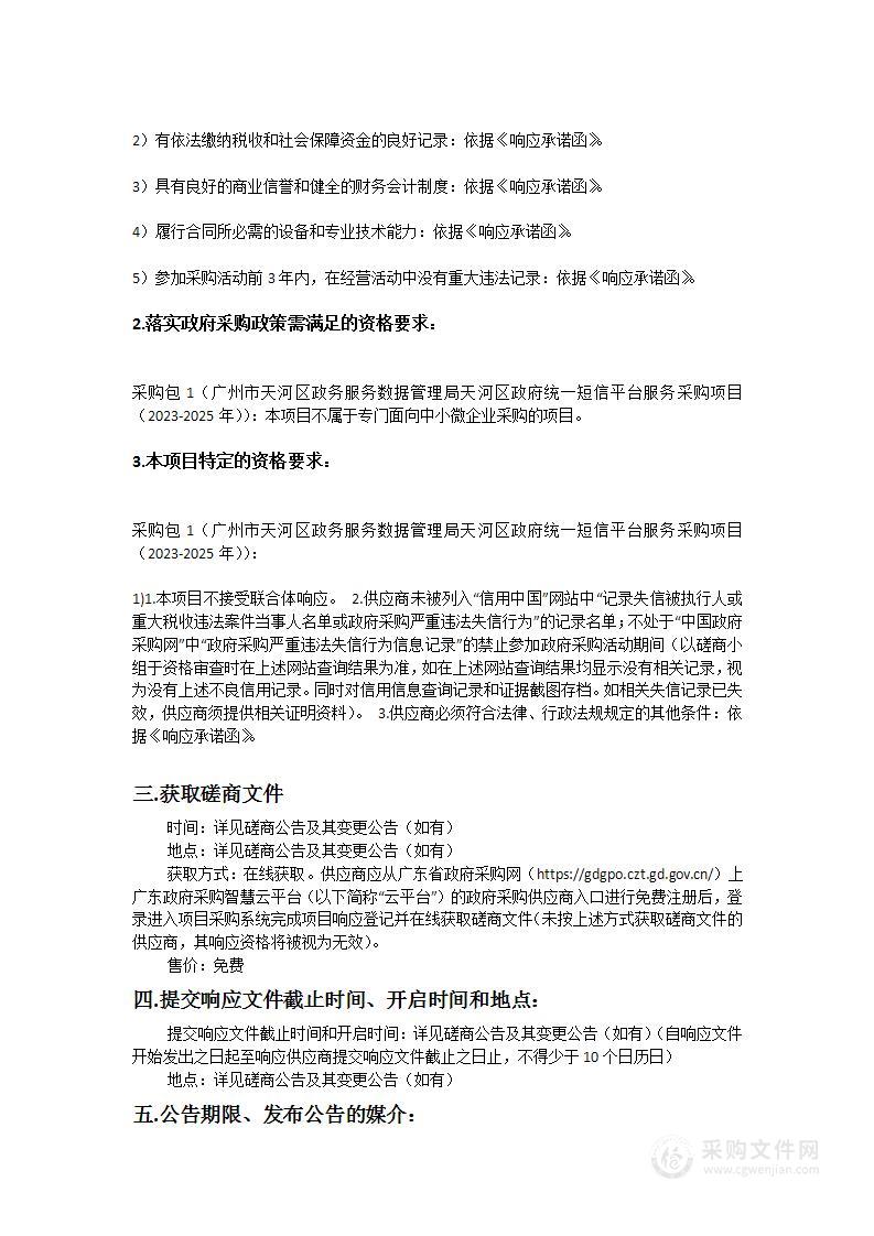 广州市天河区政务服务数据管理局天河区政府统一短信平台服务采购项目（2023-2025年）