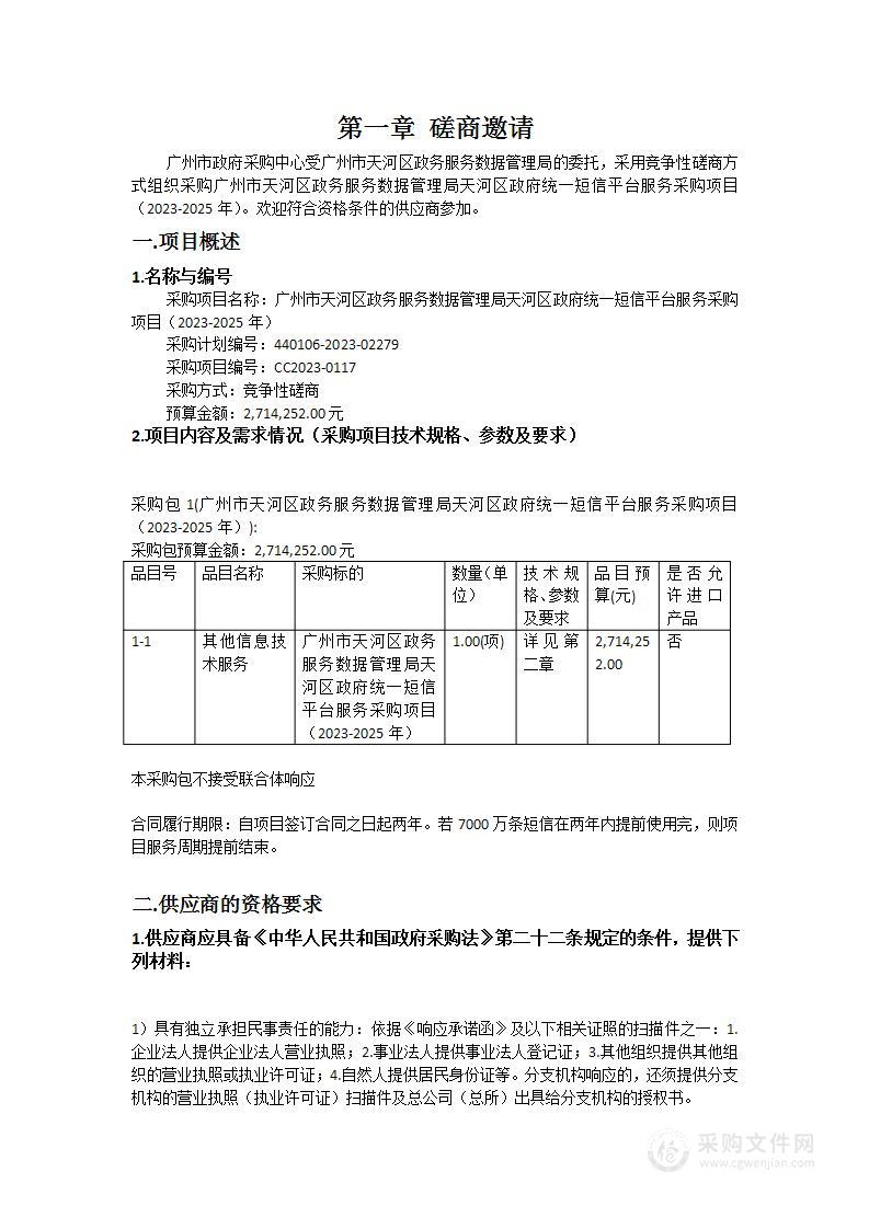 广州市天河区政务服务数据管理局天河区政府统一短信平台服务采购项目（2023-2025年）