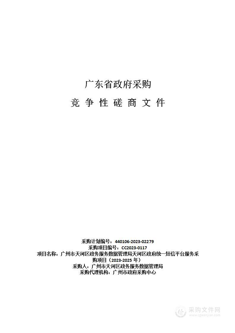 广州市天河区政务服务数据管理局天河区政府统一短信平台服务采购项目（2023-2025年）