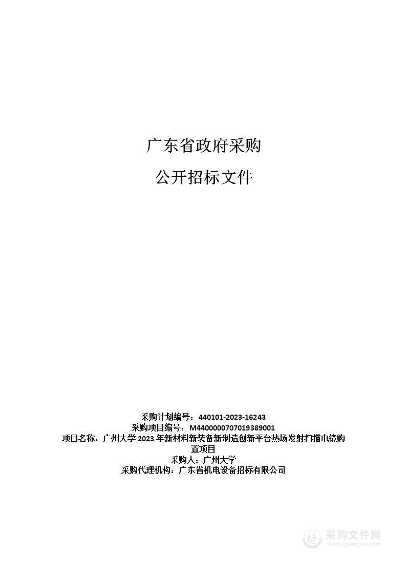 广州大学2023年新材料新装备新制造创新平台热场发射扫描电镜购置项目