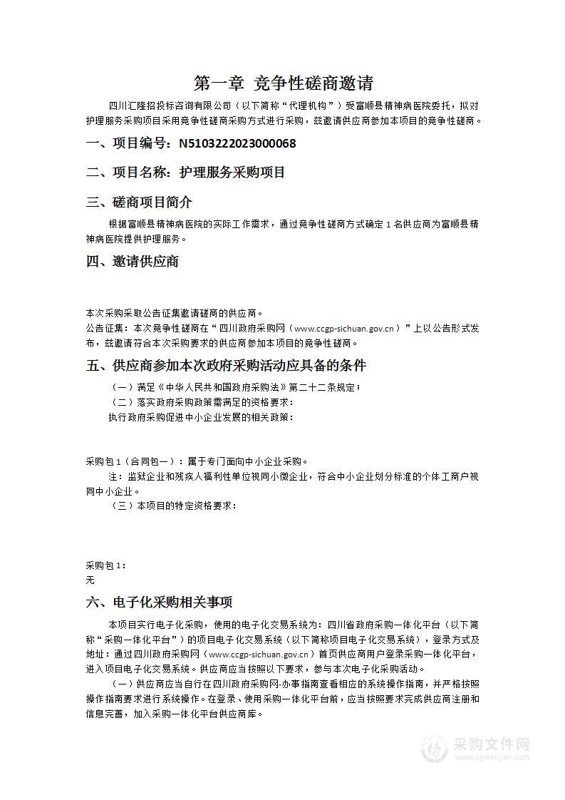 富顺县精神病医院护理服务采购项目