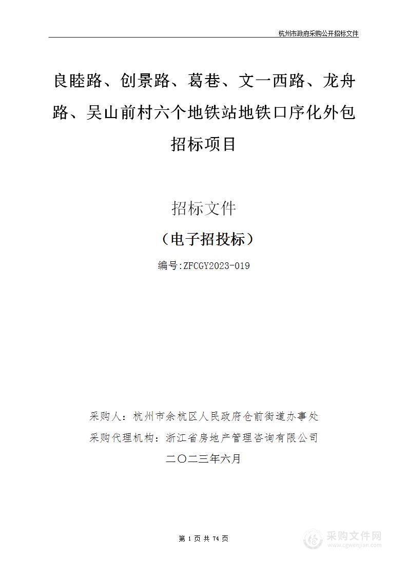 良睦路、创景路、葛巷、文一西路、龙舟路、吴山前村六个地铁站地铁口序化外包招标项目