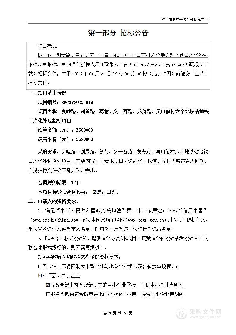 良睦路、创景路、葛巷、文一西路、龙舟路、吴山前村六个地铁站地铁口序化外包招标项目