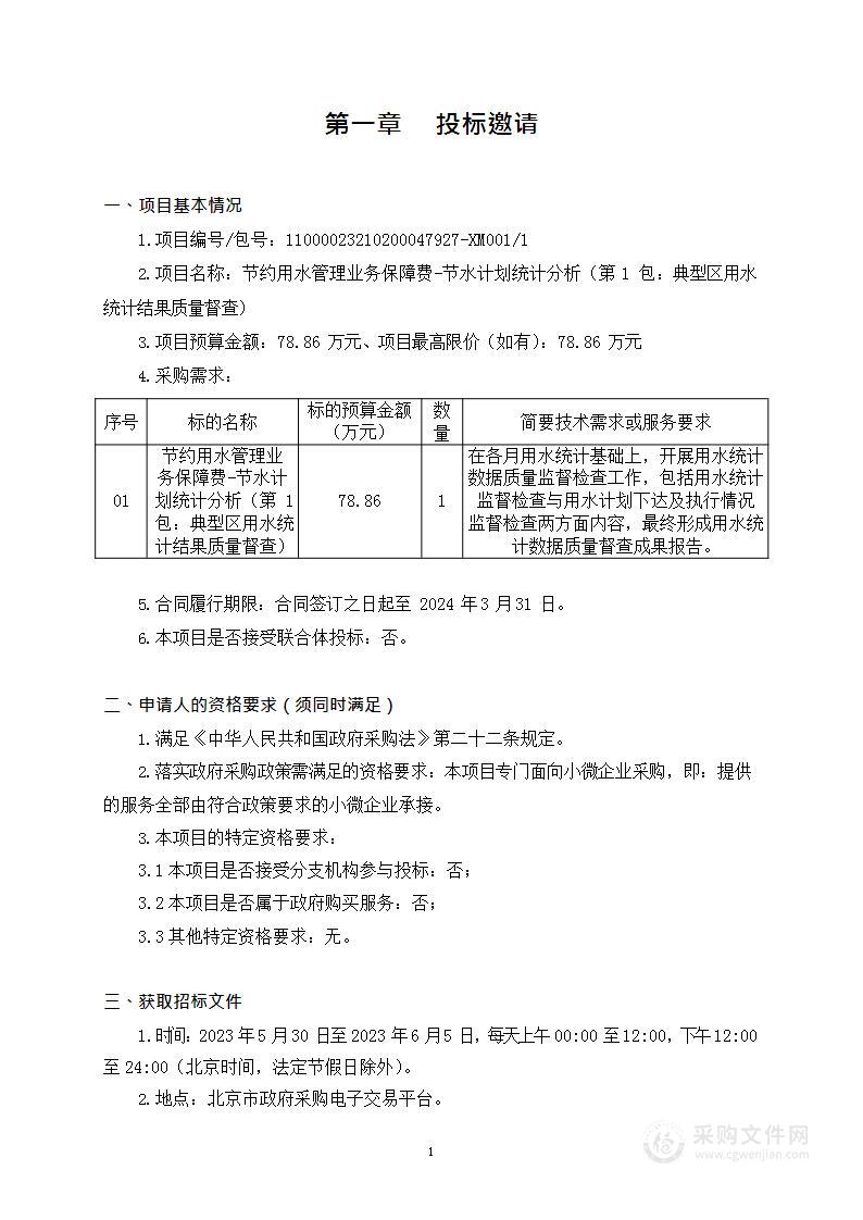 节约用水管理业务保障费-节水计划统计分析（第1包：典型区用水统计结果质量督查）