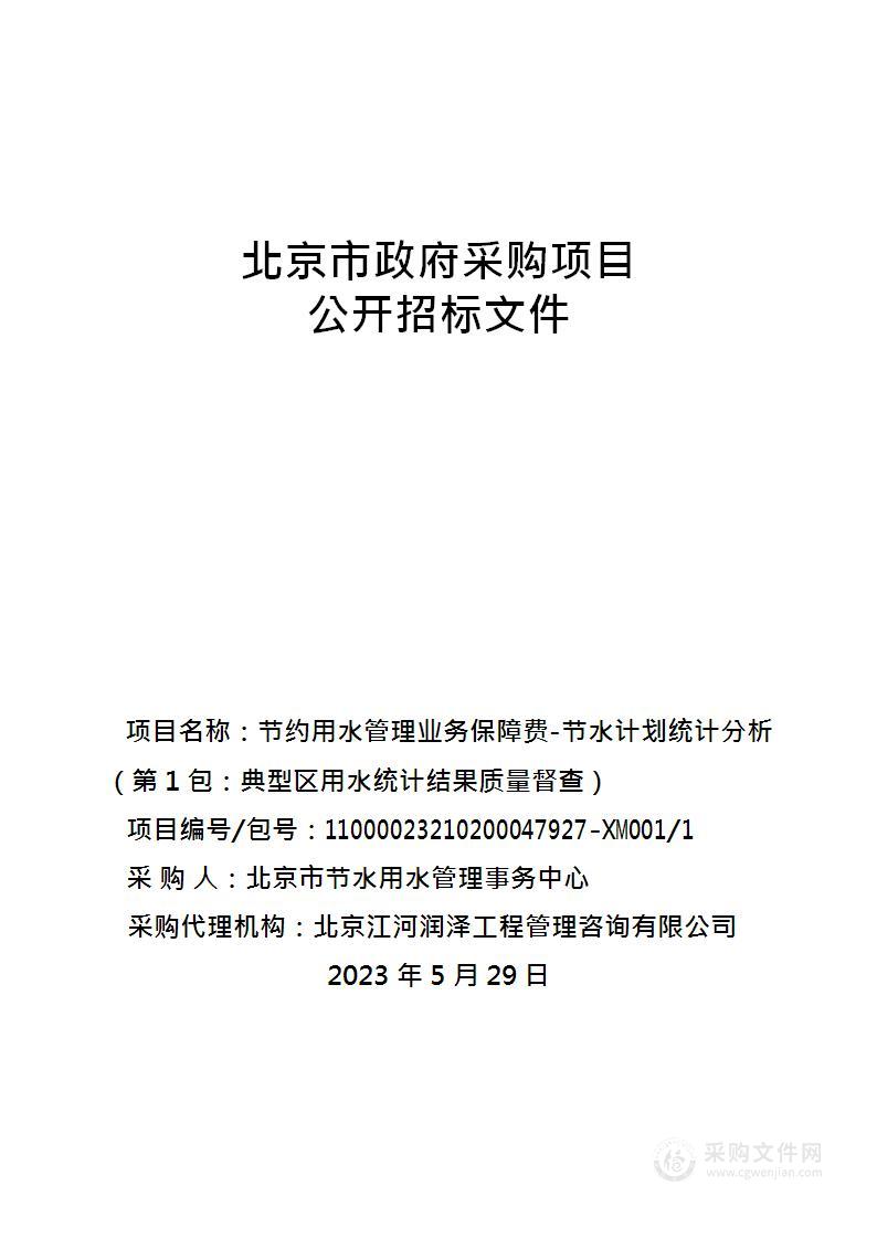 节约用水管理业务保障费-节水计划统计分析（第1包：典型区用水统计结果质量督查）