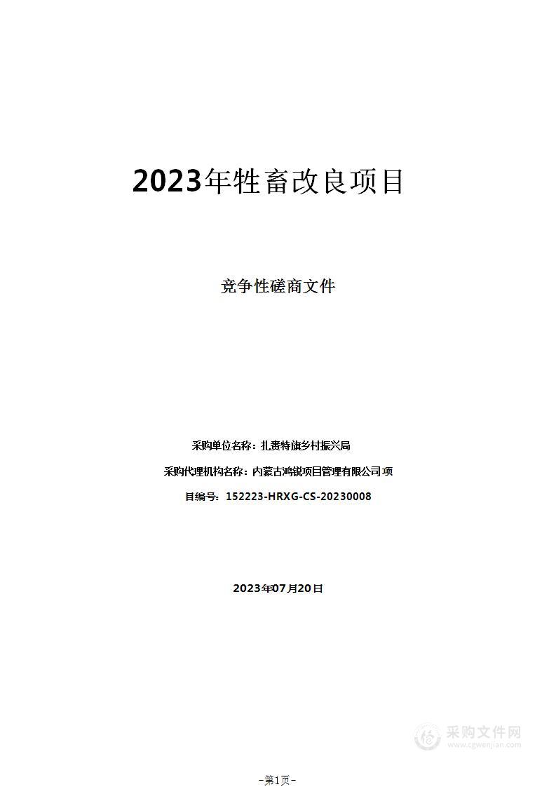 2023年牲畜改良项目