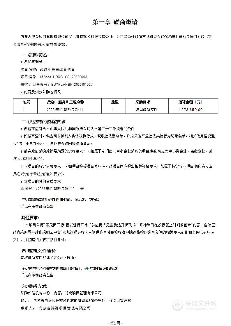 2023年牲畜改良项目