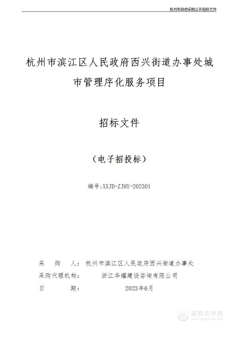 杭州市滨江区人民政府西兴街道办事处城市管理序化服务项目