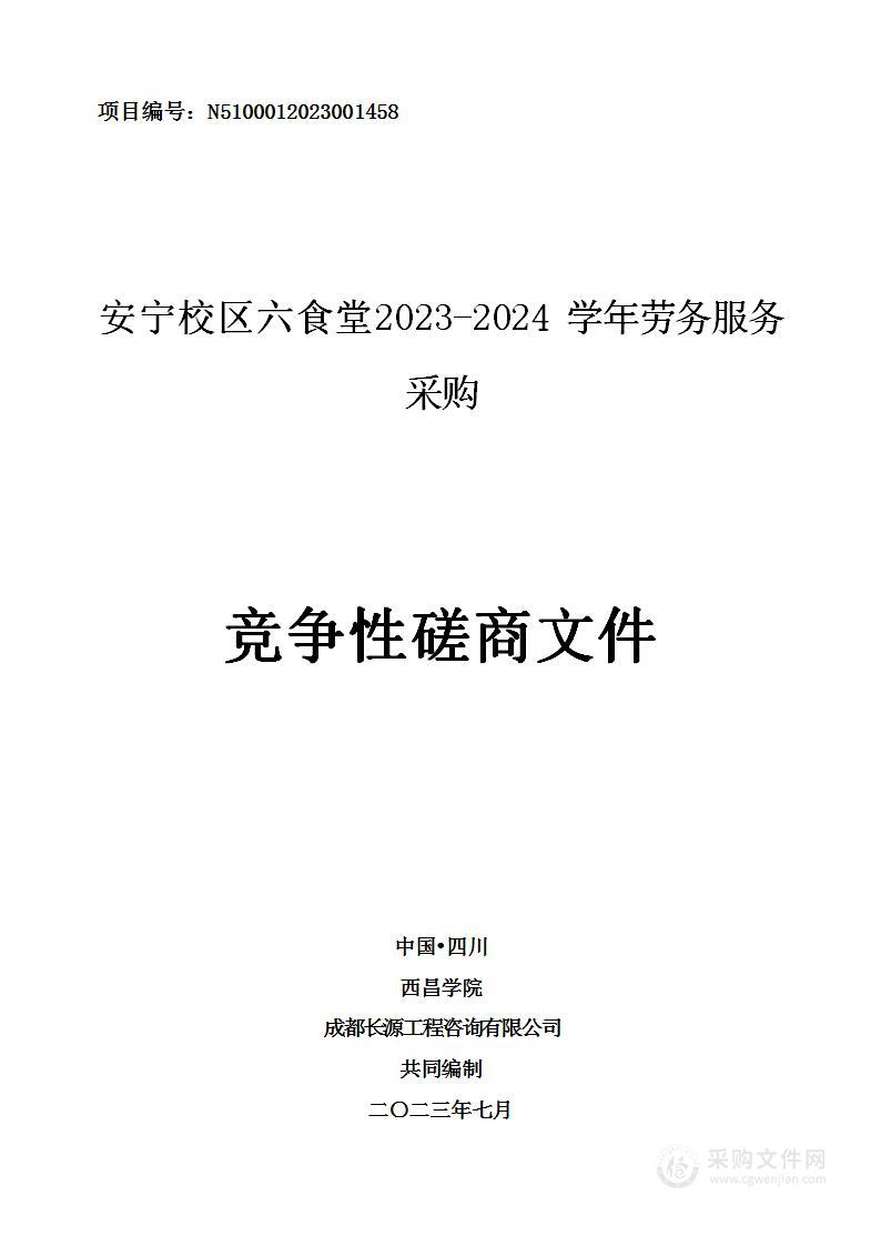 西昌学院安宁校区六食堂2023-2024学年劳务服务采购