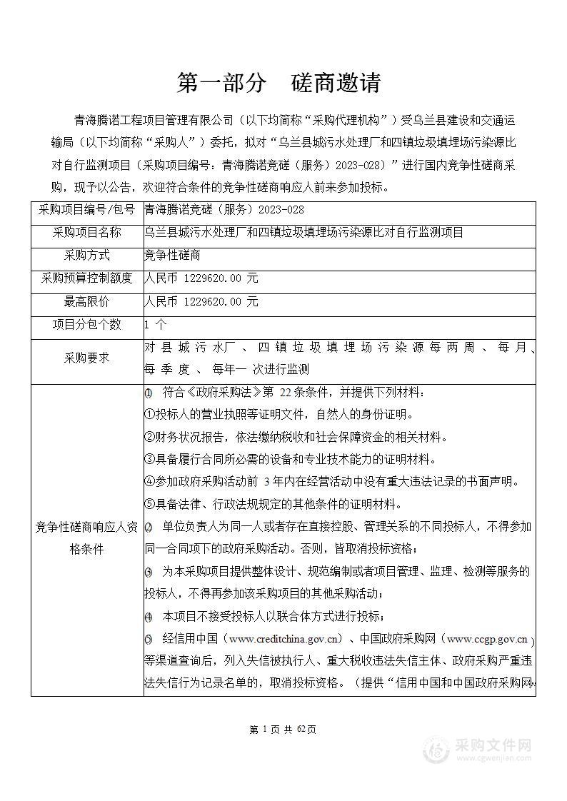 乌兰县城污水处理厂和四镇垃圾填埋场污染源比对自行监测项目