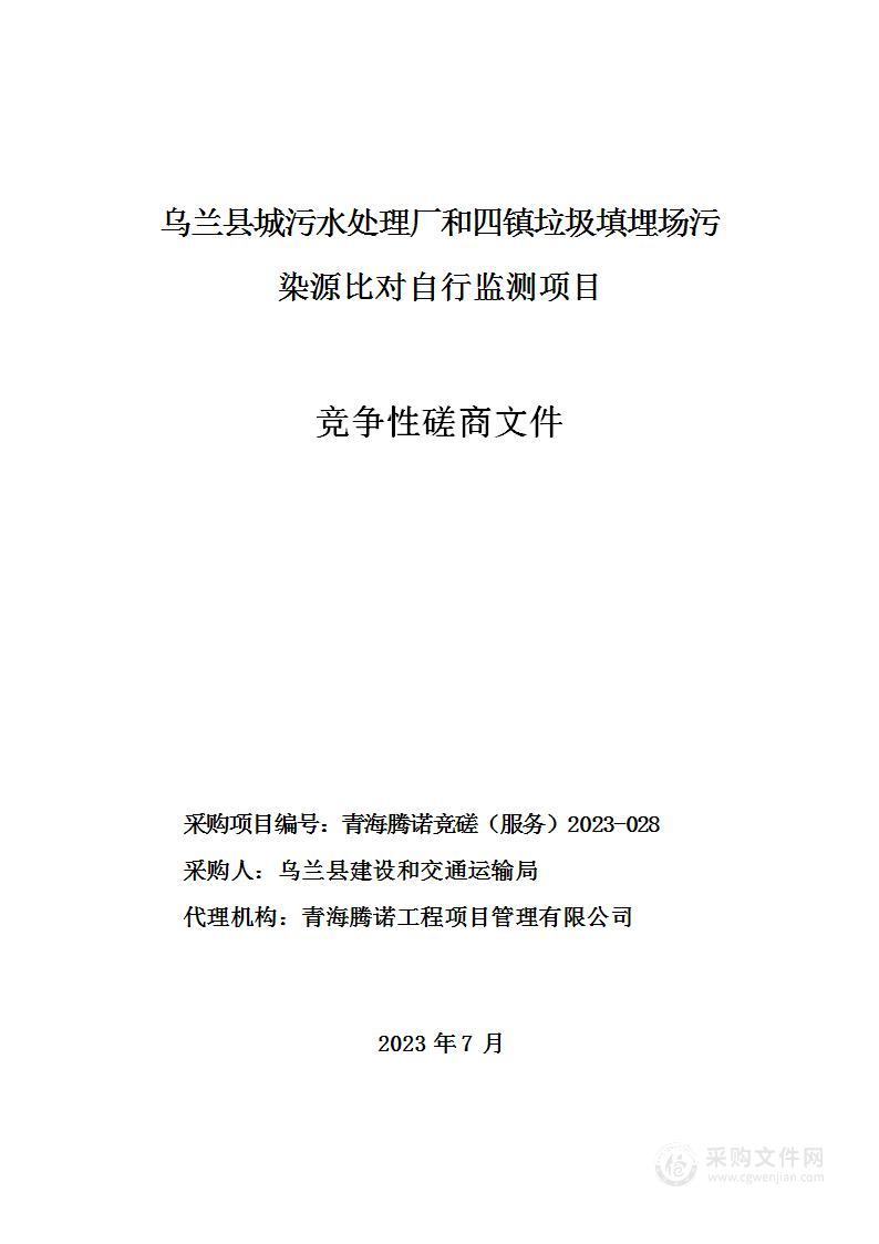 乌兰县城污水处理厂和四镇垃圾填埋场污染源比对自行监测项目