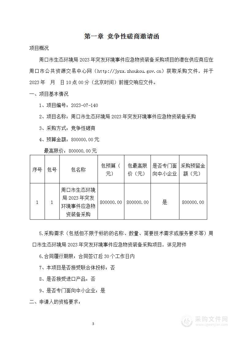 周口市生态环境局 2023年突发环境事件应急物资装备采购