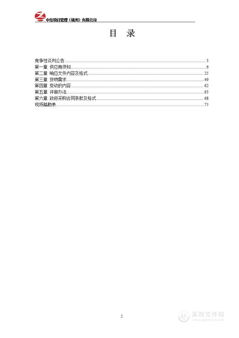 辽宁省锦州监狱“购置监控设备”项目