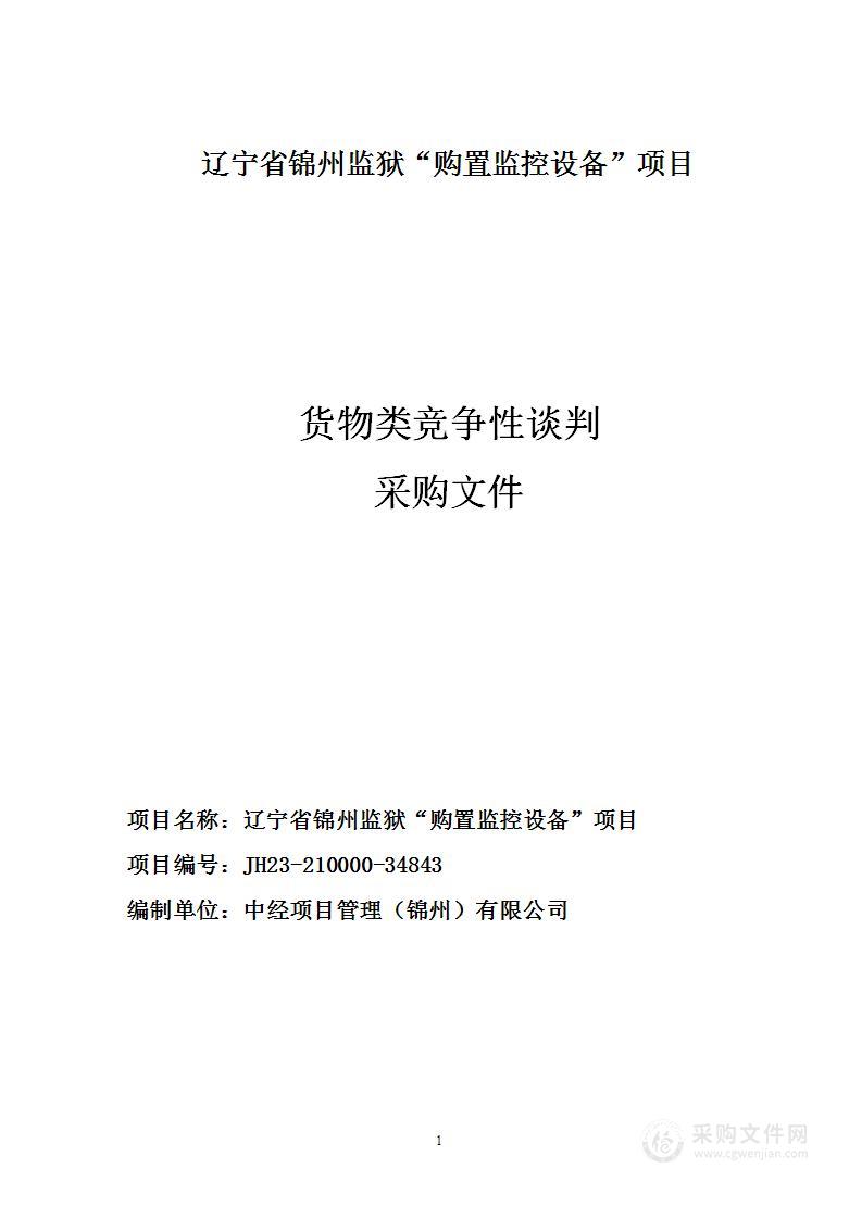 辽宁省锦州监狱“购置监控设备”项目