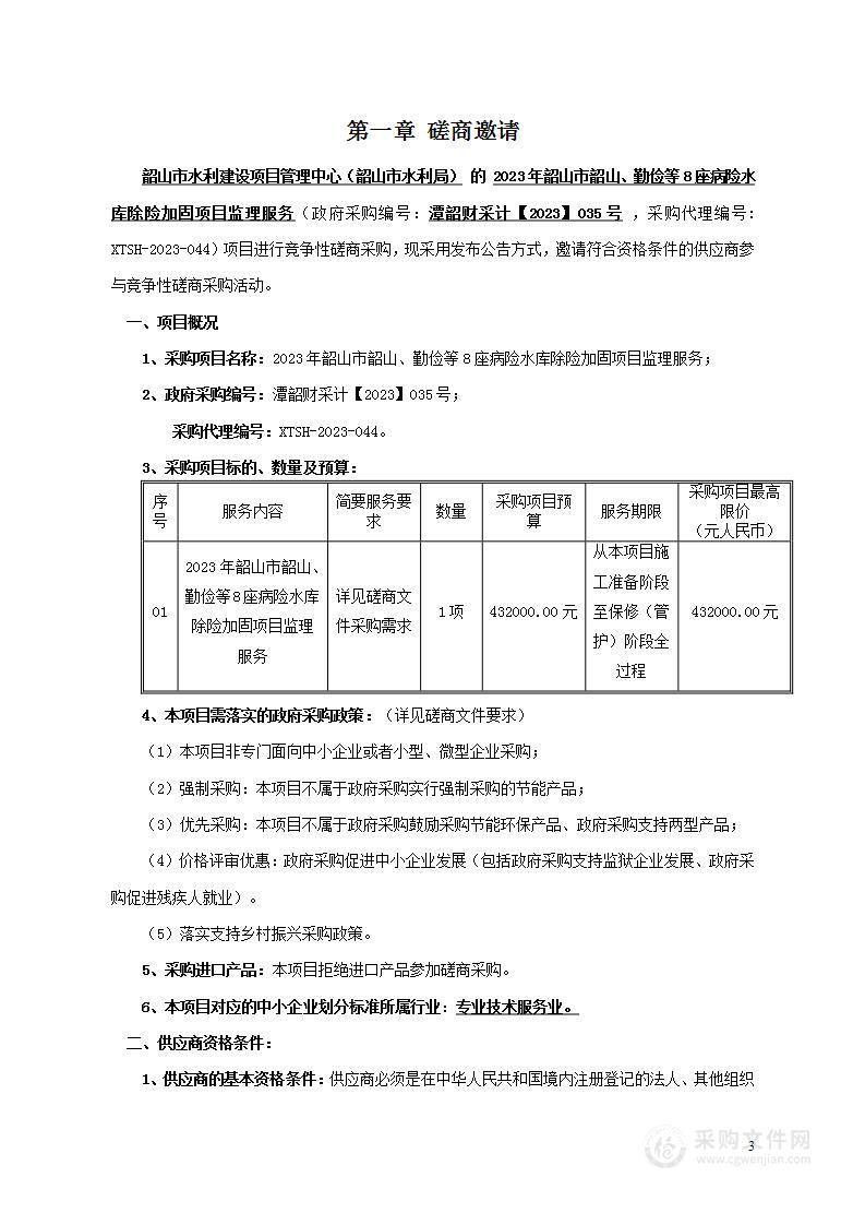 2023年韶山市韶山、勤俭等8座病险水库除险加固项目监理服务