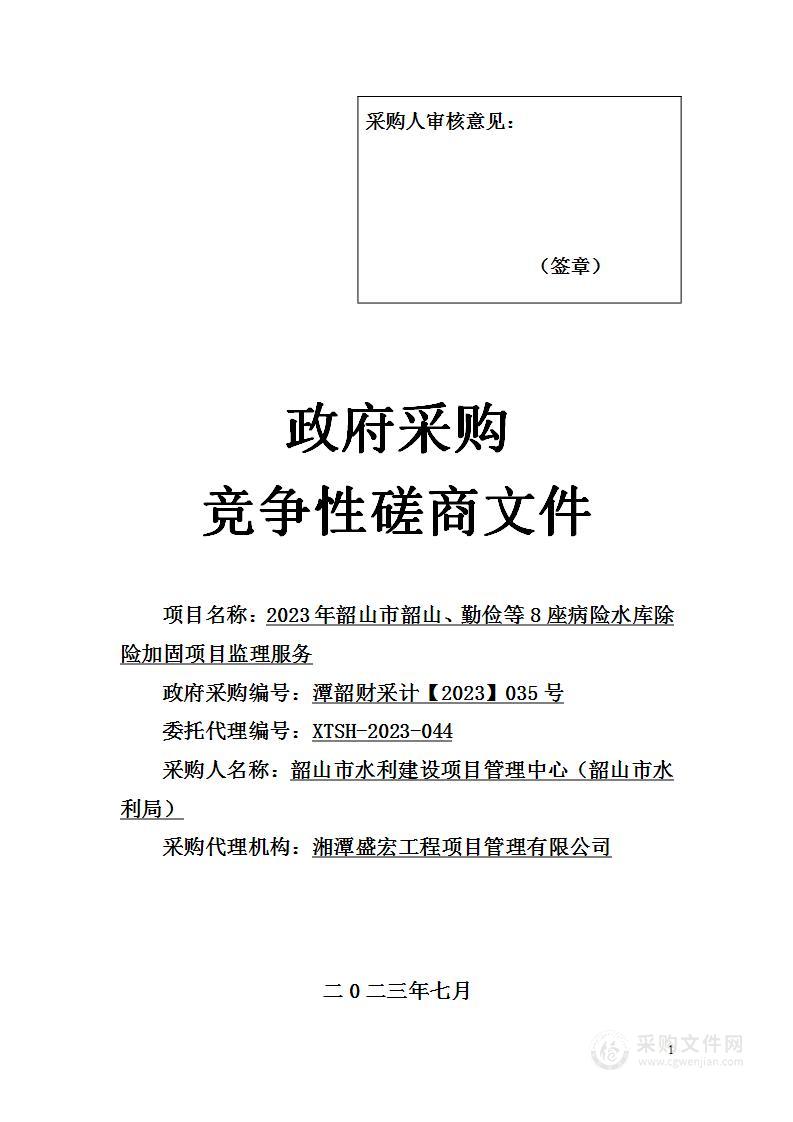 2023年韶山市韶山、勤俭等8座病险水库除险加固项目监理服务