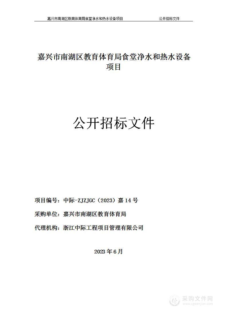 嘉兴市南湖区教育体育局食堂净水和热水设备项目