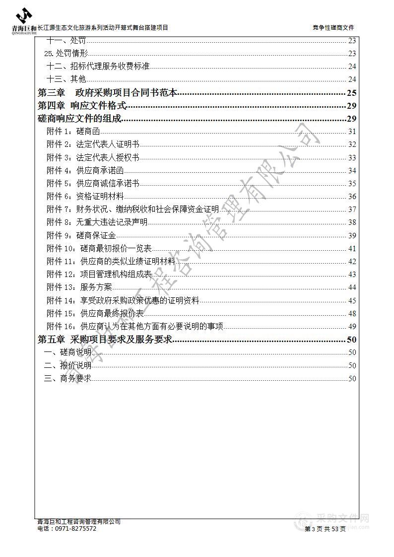 长江源生态文化旅游系列活动开幕式舞台搭建项目