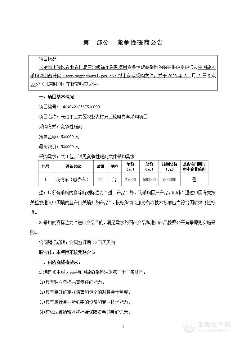 长治市上党区农业农村局三轮吸粪车采购项目