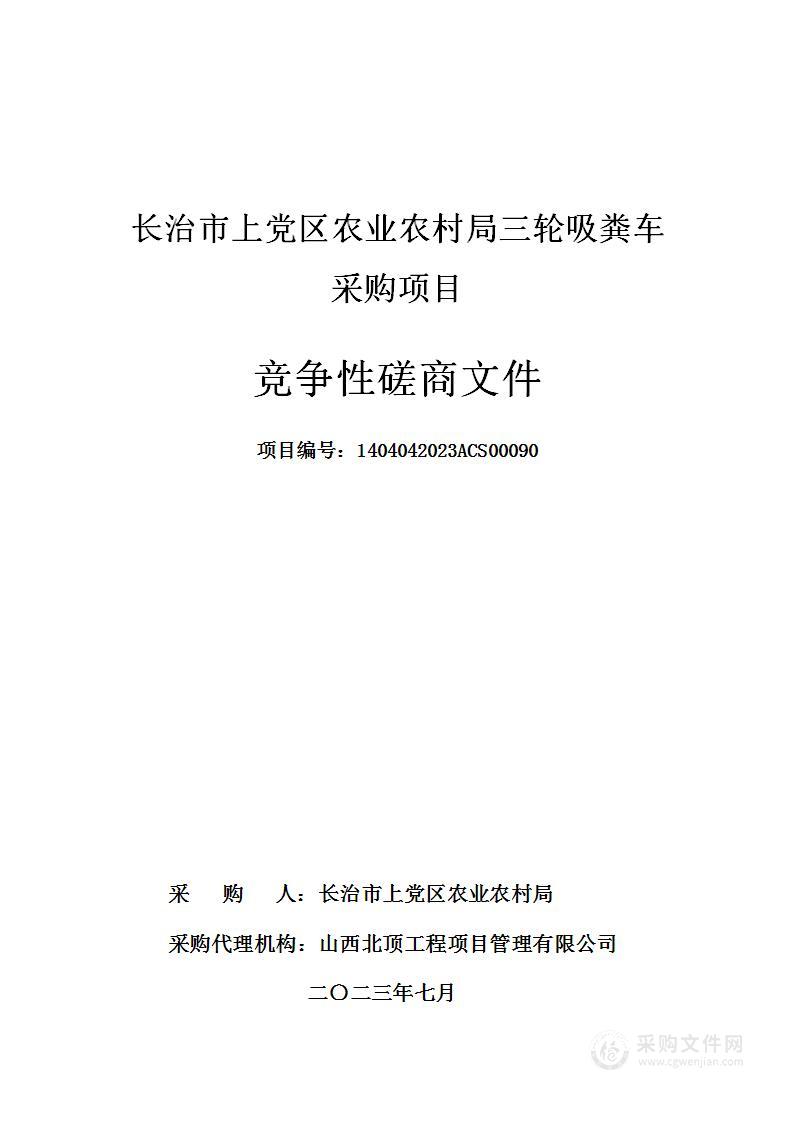 长治市上党区农业农村局三轮吸粪车采购项目