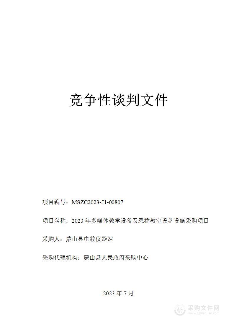 2023年多媒体教学设备及录播教室设备设施采购项目