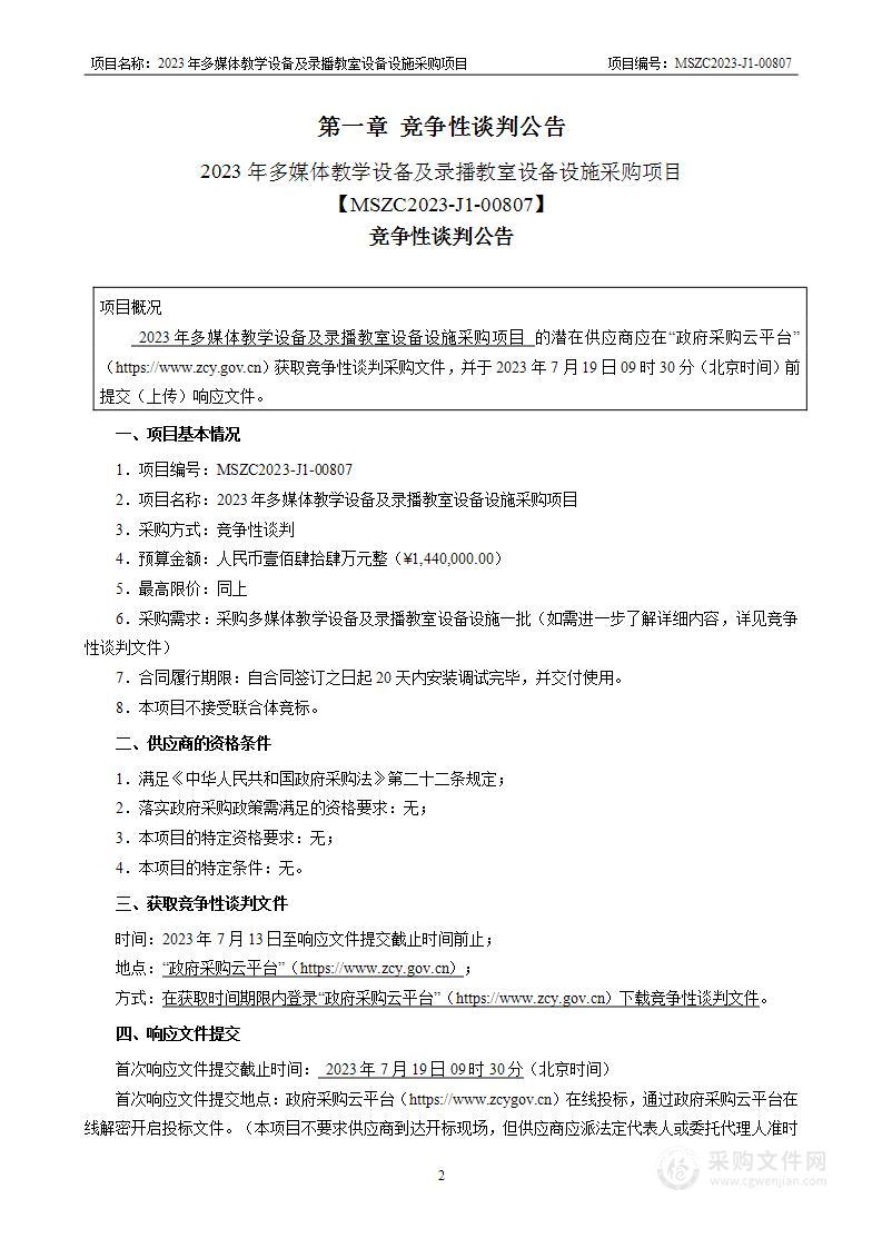 2023年多媒体教学设备及录播教室设备设施采购项目