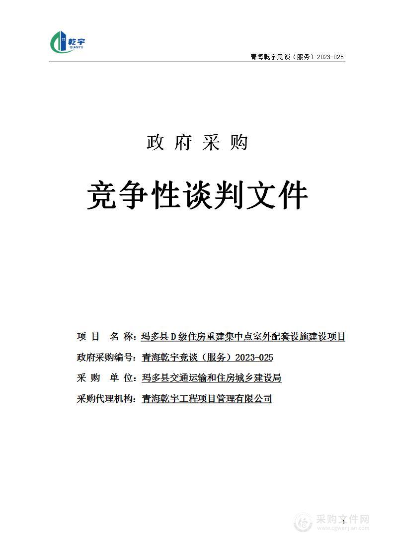 玛多县D级住房重建集中点室外配套设施建设项目