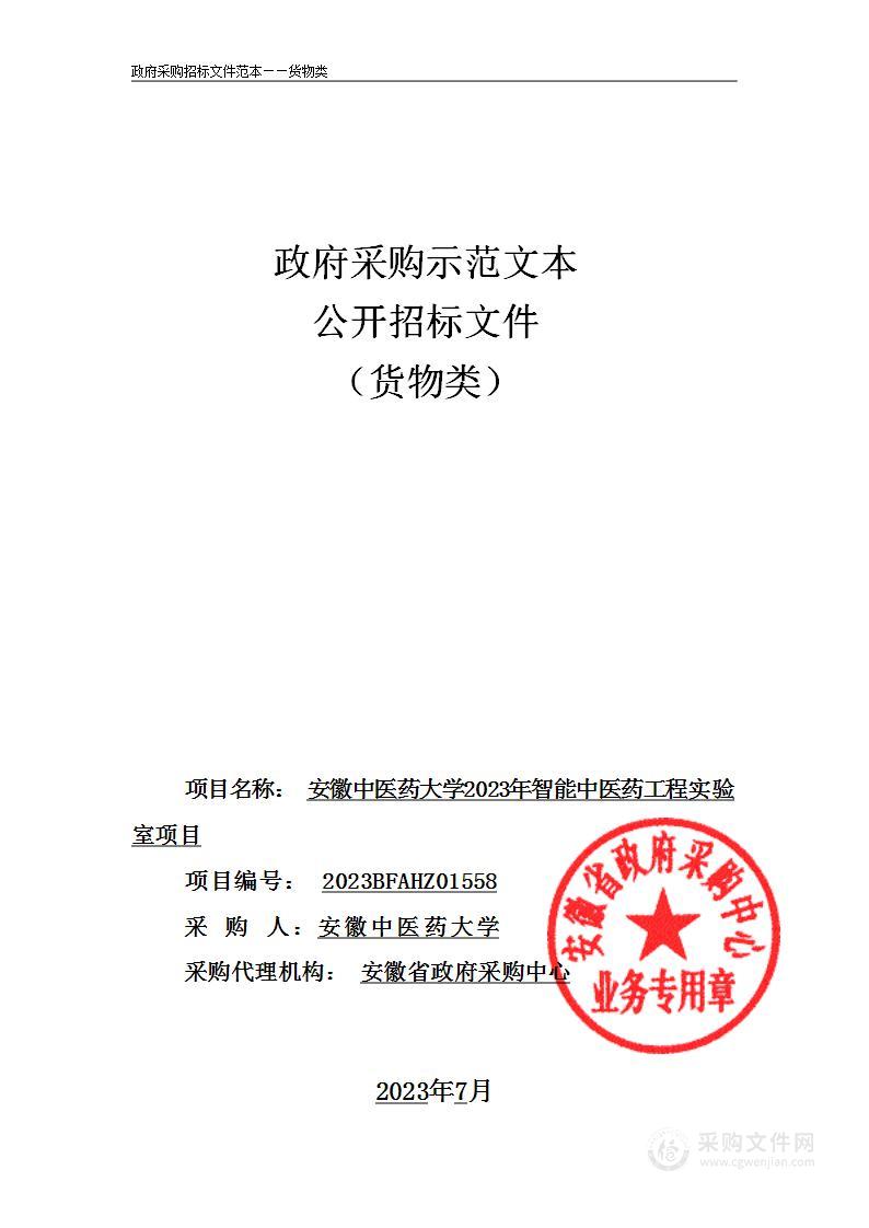 安徽中医药大学2023年智能中医药工程实验室项目