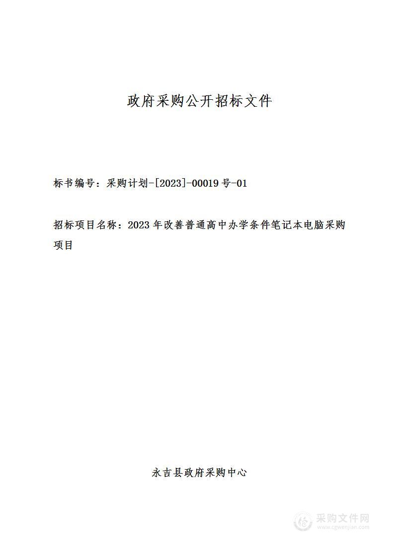 2023年改善普通高中办学条件笔记本电脑采购项目