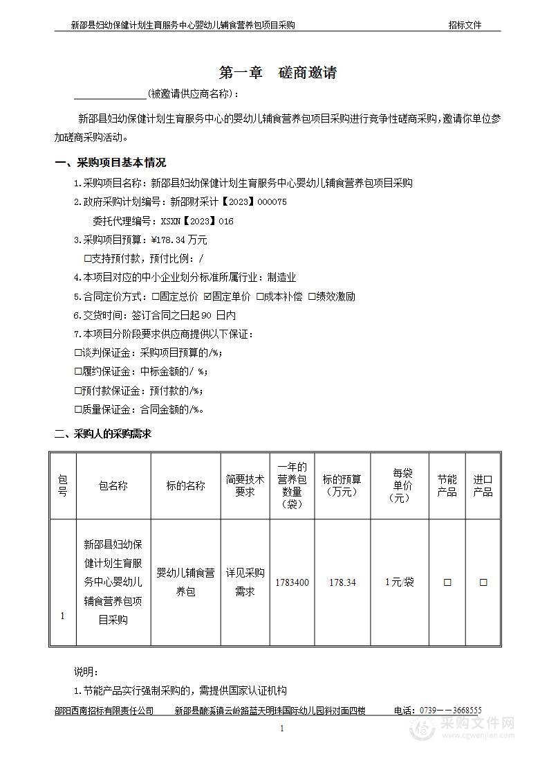 新邵县妇幼保健计划生育服务中心婴幼儿辅食营养包项目采购