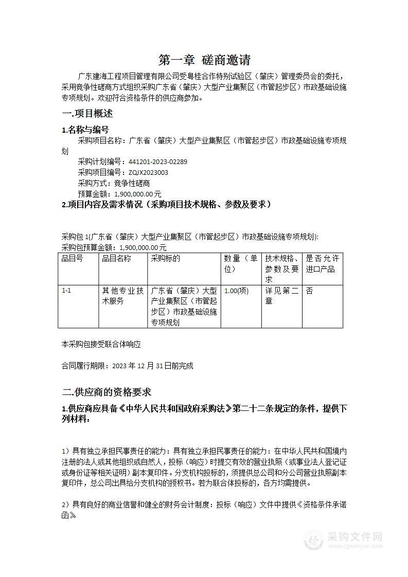 广东省（肇庆）大型产业集聚区（市管起步区）市政基础设施专项规划