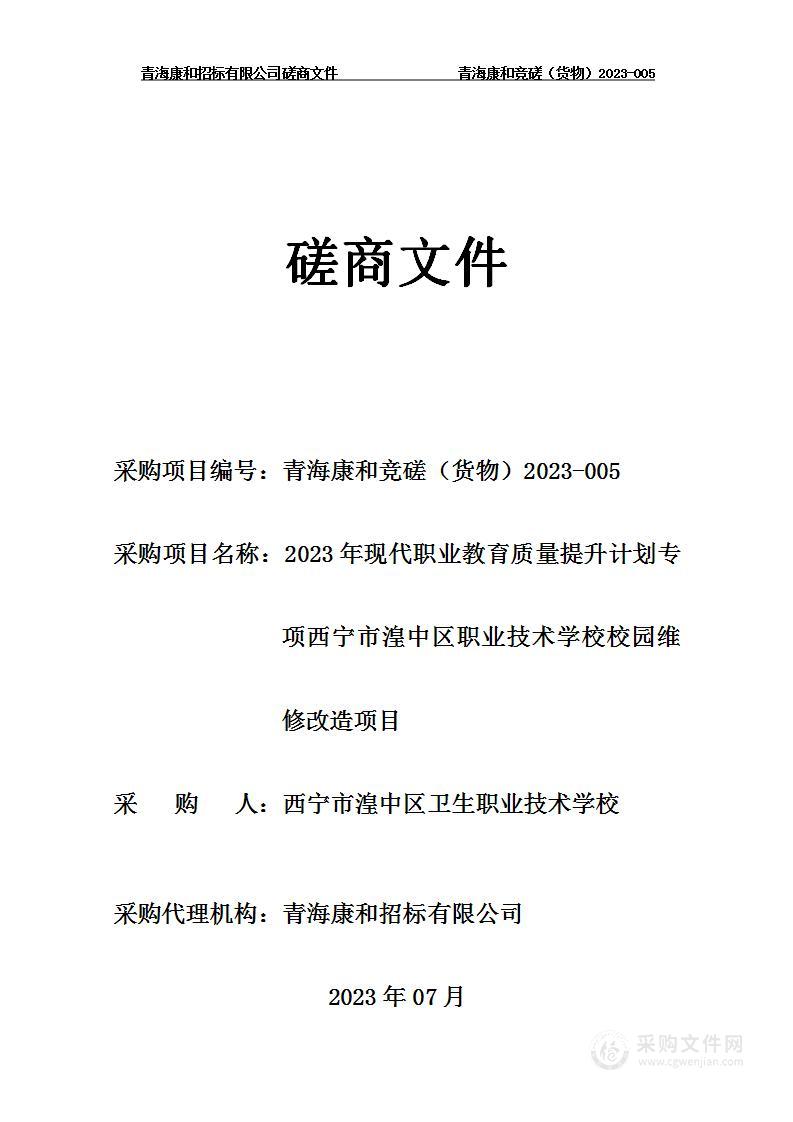 2023年现代职业教育质量提升计划专项西宁市湟中区职业技术学校校园维修改造项目