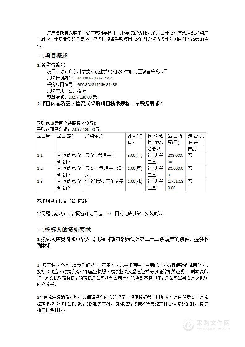 广东科学技术职业学院云网公共服务区设备采购项目