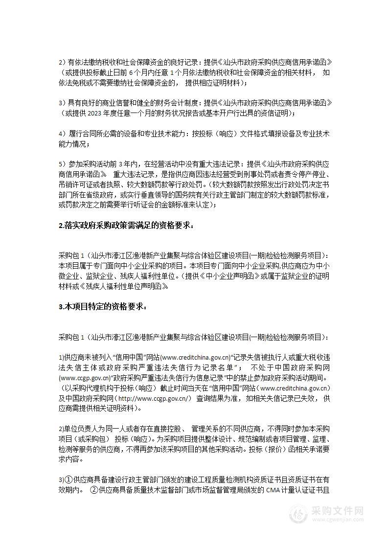 汕头市濠江区渔港新产业集聚与综合体验区建设项目(一期)检验检测服务项目