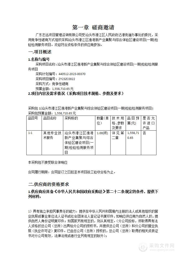 汕头市濠江区渔港新产业集聚与综合体验区建设项目(一期)检验检测服务项目