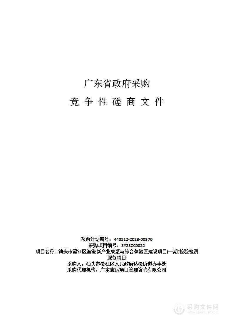 汕头市濠江区渔港新产业集聚与综合体验区建设项目(一期)检验检测服务项目