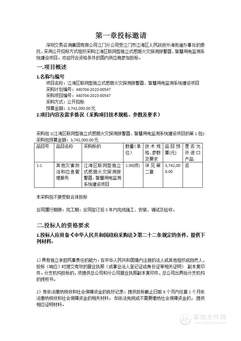 江海区联网型独立式感烟火灾探测报警器、智慧用电监测系统建设项目