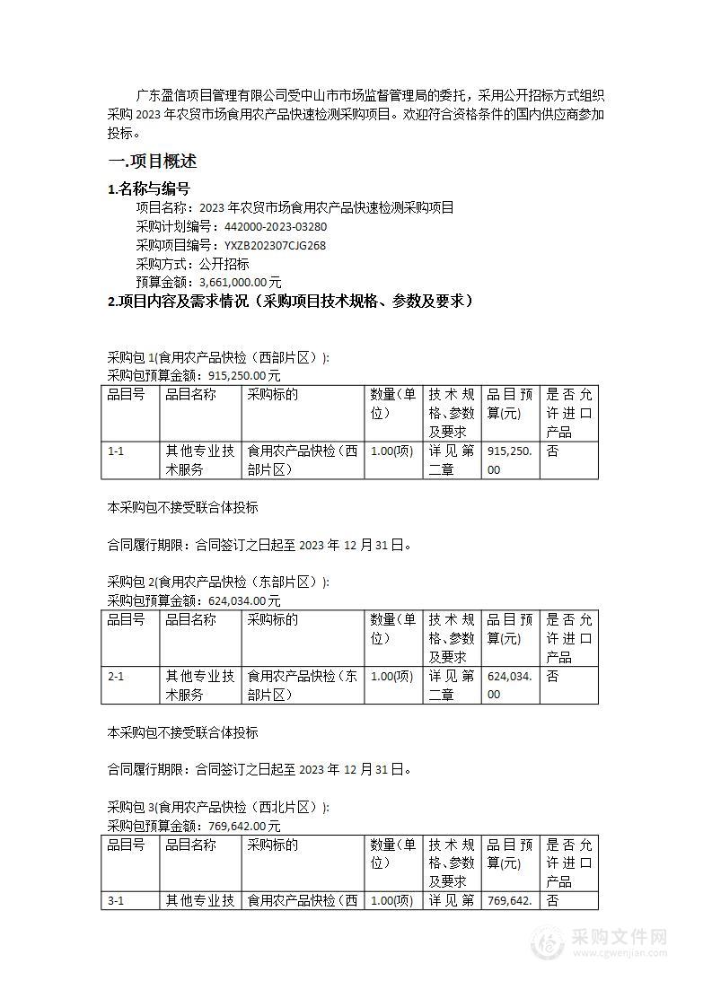 2023年农贸市场食用农产品快速检测采购项目