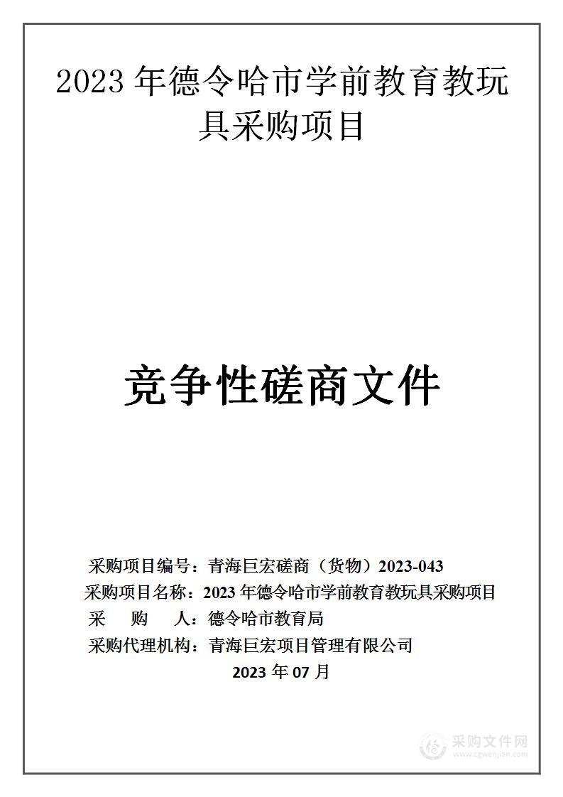 2023年德令哈市学前教育教玩具采购项目