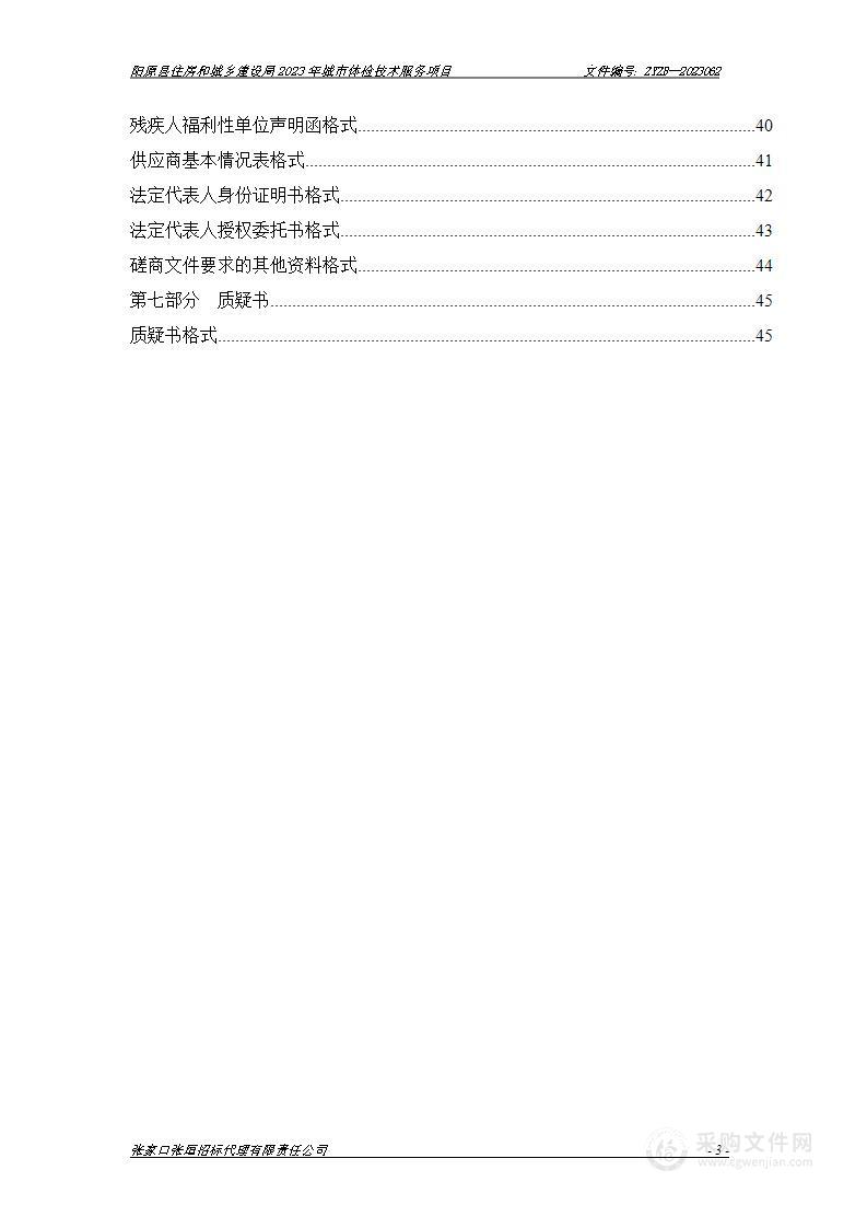 阳原县住房和城乡建设局2023年城市体检技术服务项目