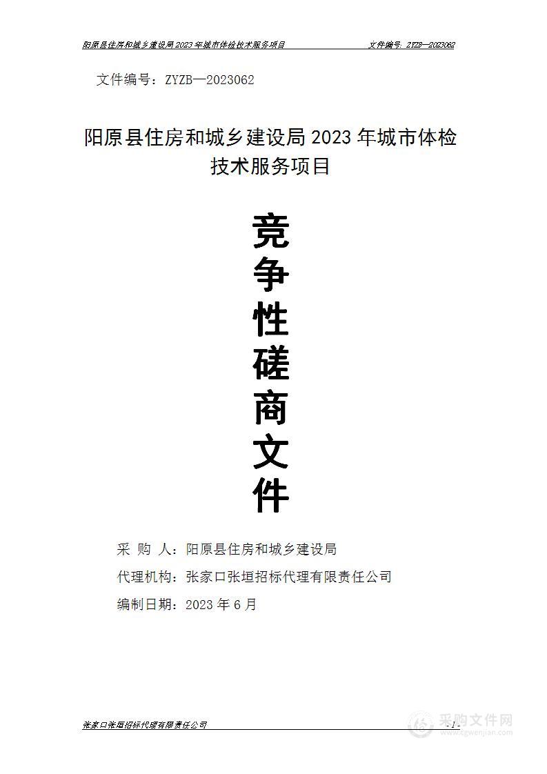 阳原县住房和城乡建设局2023年城市体检技术服务项目