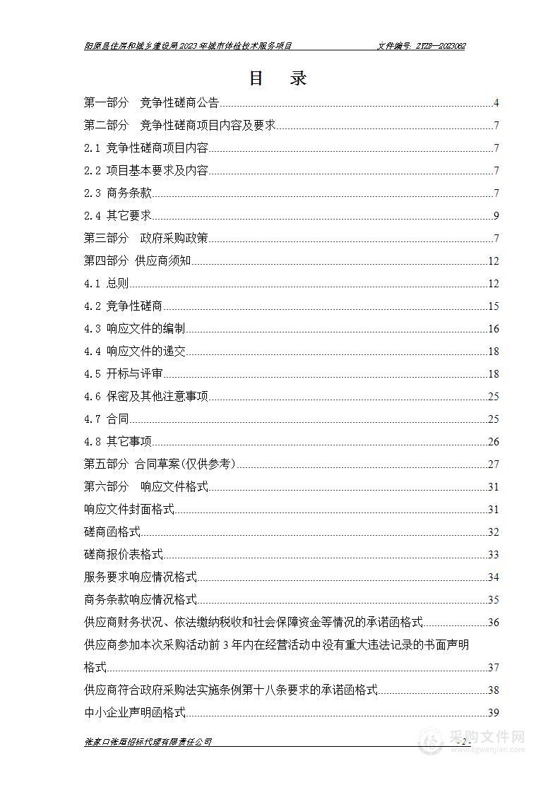 阳原县住房和城乡建设局2023年城市体检技术服务项目