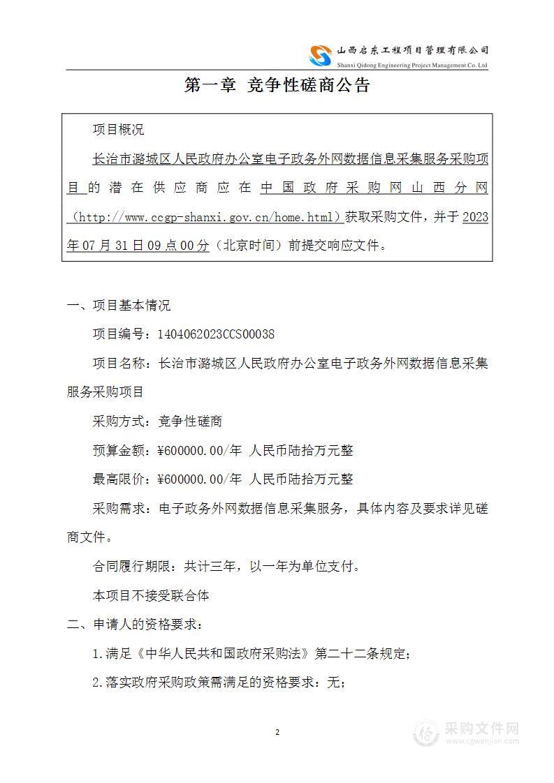 长治市潞城区人民政府办公室电子政务外网数据信息采集服务采购项目