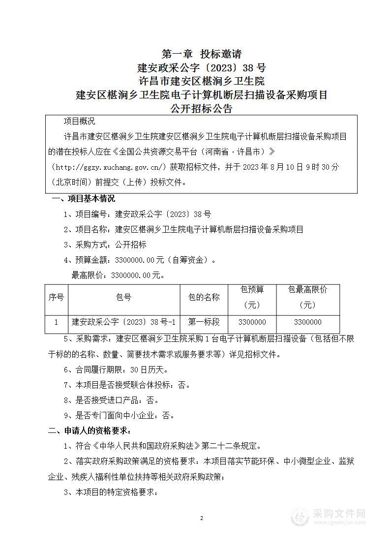 建安区椹涧乡卫生院电子计算机断层扫描设备采购项目