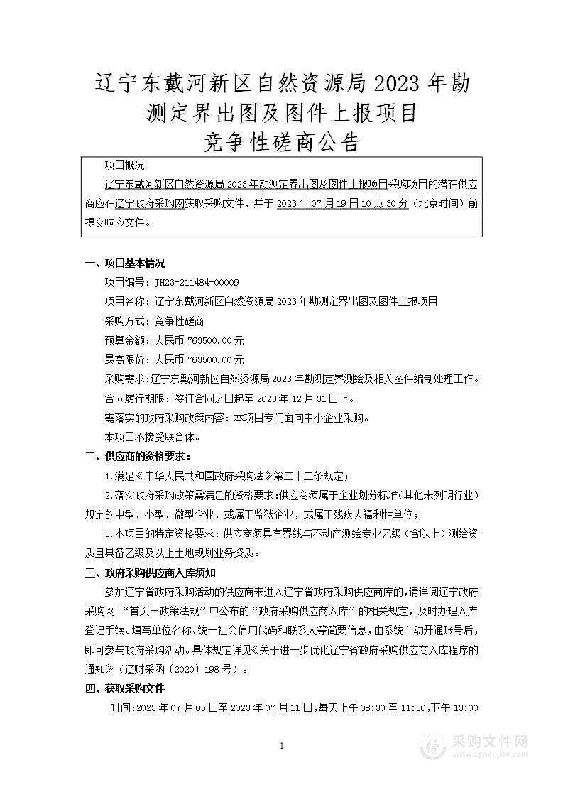 辽宁东戴河新区自然资源局2023年勘测定界出图及图件上报项目