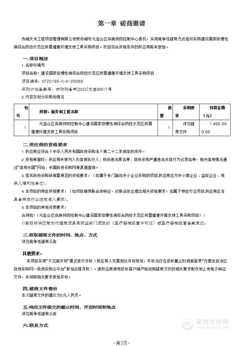 建设国家级慢性病综合防控示范区所需健康环境支持工具采购项目