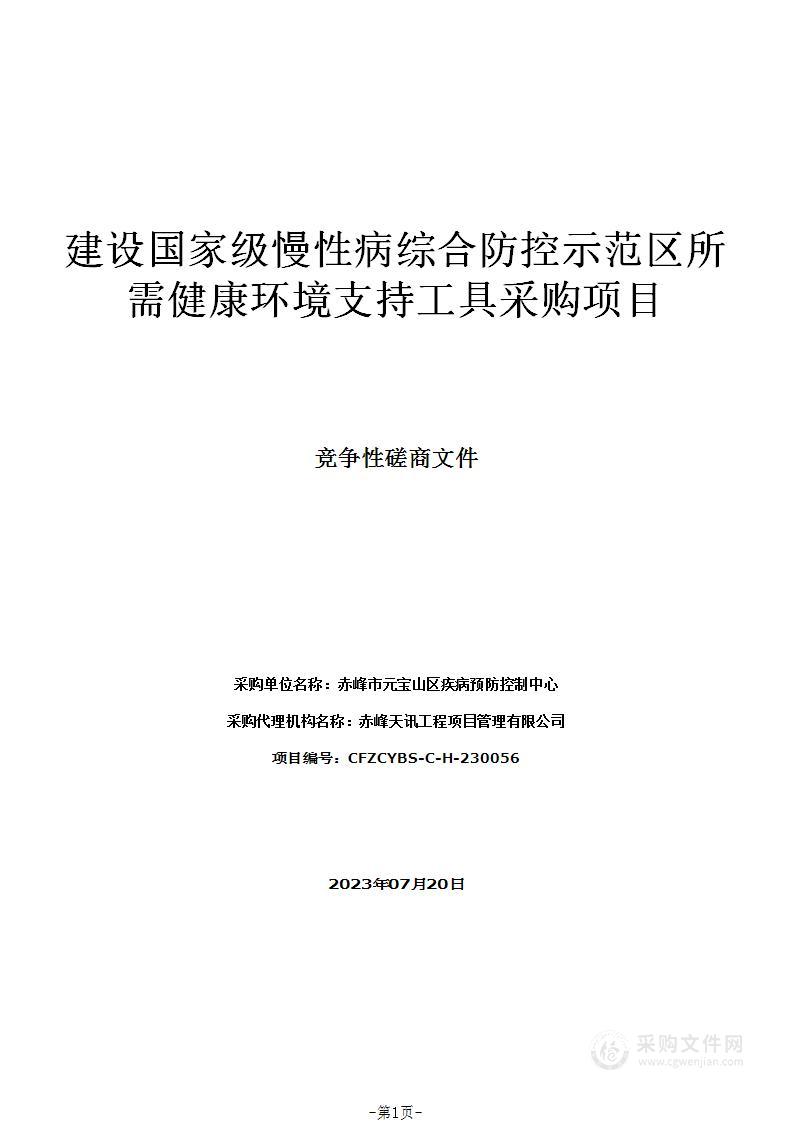 建设国家级慢性病综合防控示范区所需健康环境支持工具采购项目